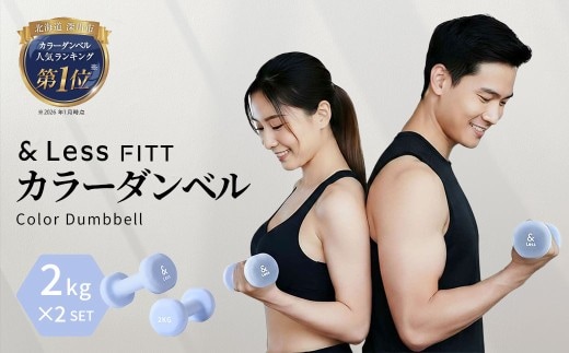 カラーダンベル ライトブルー 2kg 【&Less FITT】 【2026年4月上旬より順次発送】 ダンベル 筋トレ ダイエット トレーニング 健康 北海道 深川市