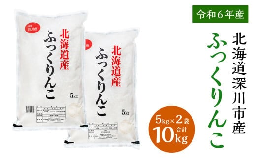 【令和7年産】深川産ふっくりんこ10kg(5kg×2)【2025年11月上旬~2026年6月下旬発送予定】/国産 北海道産 米 お米 白米 ごはん 北海道 深川市
