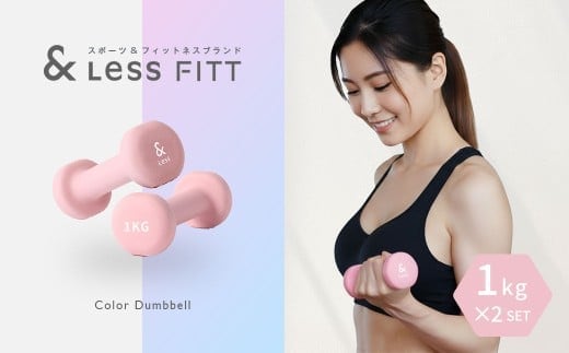 カラーダンベル ライトピンク 1kg 【&Less FITT】 【2026年4月上旬より順次発送】 ダンベル 筋トレ ダイエット トレーニング 健康 北海道 深川市