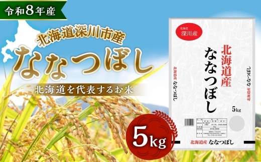 【 令和8年産 】 深川産 ななつぼし 5kg ( 5kg × 1袋 ) お米 米 こめ コメ 白米 白飯 飯 ご飯 おにぎり 精米 ブランド米 ブランド 国産 北海道産 香り 食感 【2026年9月下旬から発送予定】