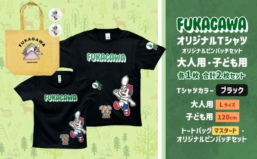 【大人:Lサイズ×子ども:120サイズ】FUKAGAWAオリジナルTシャツ ブラック(大人用・子ども用)・トートバック・オリジナルピンバッチ2個セット シャツ Tシャツ 服 ピンバッチ バック トートバッグ マスタード 北海道 深川市