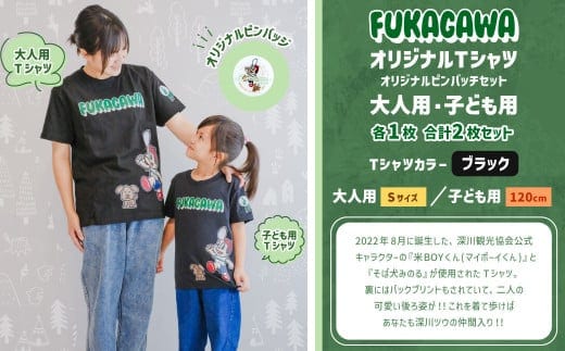 【大人:Sサイズ×子ども:120センチ】FUKAGAWAオリジナルTシャツ ブラック(大人用・子ども用)・オリジナルピンバッチセット シャツ Tシャツ 服 ピンバッチ 北海道 深川市