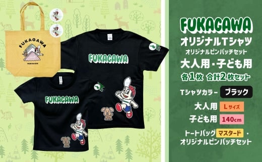 【大人:Lサイズ×子ども:140サイズ】FUKAGAWAオリジナルTシャツ ブラック(大人用・子ども用)・トートバック・オリジナルピンバッチ2個セット シャツ Tシャツ 服 ピンバッチ バック トートバッグ マスタード 北海道 深川市