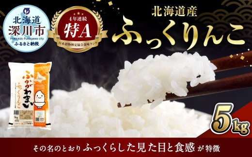 〈令和8年産〉北海道深川産 ふっくりんこ(普通精米) 5kg(5kg×1袋) 【2026年10月中旬より発送開始予定】