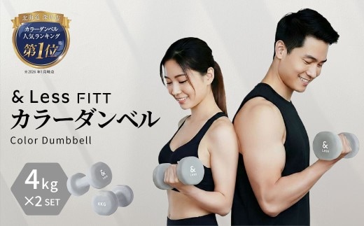 カラーダンベル グレー 4kg 【&Less FITT】 【2026年4月上旬より順次発送】 ダンベル 筋トレ ダイエット トレーニング 健康 北海道 深川市