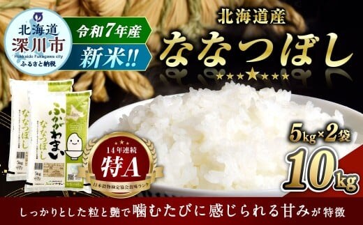 【2026年3月発送分】 《令和7年産》 北海道深川産 ななつぼし (普通精米) 10kg (5kg×2袋) お米 米 白米 精米 単一原料米 ごはん ご飯 国産 北海道 深川市