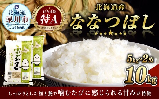 〈令和8年産〉北海道深川産 ななつぼし(普通精米) 10kg(5kg×2袋) 【2026年10月中旬より発送開始予定】