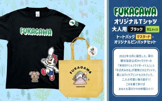 【トートバック:マスタード×XLサイズ】FUKAGAWAオリジナルTシャツ ブラック(大人用)・トートバック・オリジナルピンバッチセット シャツ Tシャツ 服 ピンバッチ バック トートバッグ 北海道 深川市