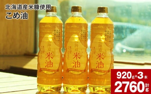北海道産米糠使用「こめ油」 920g×3本セット【2025年10月上旬より順次発送】国産 北海道産 米糠 米 お米 食用 料理用 揚げ物 油 植物油 米サラダ油 サラダ油 オイル 油製品