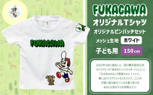 【ホワイト×150】FUKAGAWAオリジナルTシャツ ホワイト・オリジナルピンバッチセット シャツ Tシャツ 服 子供服 ピンバッチ 北海道 深川市