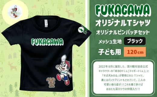 【ブラック×120】FUKAGAWAオリジナルTシャツ ブラック(子ども用)・オリジナルピンバッチセット シャツ Tシャツ 服 子供服 ピンバッチ 北海道 深川市