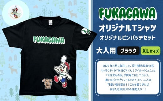 【ブラック×XL】FUKAGAWAオリジナルTシャツ ブラック(大人用)・オリジナルピンバッチセット シャツ Tシャツ 服 ピンバッチ 北海道 深川市