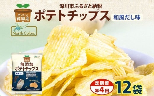 【年4回定期便/3ヶ月毎】純国産 ポテトチップス 和風だし 12袋 合計48袋 ポテチ 芋 菓子 お菓子 おかし スナック おつまみ ジャガイモ じゃがいも 大量 まとめ買い 北海道
