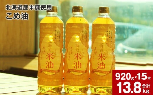 北海道産米糠使用「こめ油」 920g×15本セット【2025年10月上旬より順次発送】国産 北海道産 米糠 米 お米 食用 料理用 揚げ物 油 植物油 米サラダ油 サラダ油 オイル 油製品