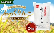 【 令和8年産 】 深川産 ふっくりんこ 5kg ( 5kg × 1袋 ) お米 米 こめ コメ 白米 白飯 飯 ご飯 おにぎり 精米 ブランド米 ブランド 国産 北海道産 香り 食感 【2026年9月下旬から発送予定】