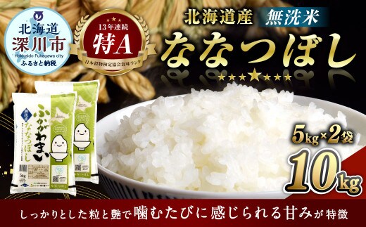 〈令和8年産〉北海道深川産 ななつぼし(無洗米)10kg(5kg×2袋) 【2026年10月中旬より発送開始予定】お米 米 ご飯 ごはん