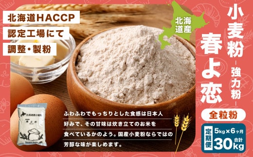 【6ヶ月定期便】北海道産 春よ恋全粒粉【強力粉】 5kg（1kg×5袋）計30kg 国産 小麦粉 強力粉 強力小麦粉