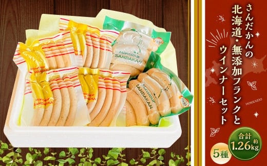 さんだかんの北海道・無添加フランクとウインナーセット 1260g 豚肉 無添加 加工品 燻製 小分け