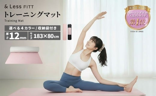 トレーニングマット ライトピンク 【&Less FITT】 【2026年4月上旬より順次発送】 183cm×80cm 厚手12mm ヨガマット トレーニングマット ピラティスマット ヨガ フィットネス 北海道 深川市