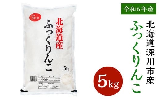 【令和7年産】深川産ふっくりんこ5kg 【2025年11月上旬~2026年6月下旬発送予定】 /国産 北海道産 米 お米 白米 ごはん 北海道 深川市
