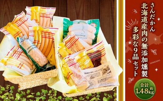 さんだかん 道産肉の無添加燻製 多彩な9品セット 1480g