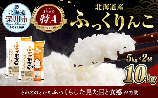 〈令和8年産〉北海道深川産 ふっくりんこ(普通精米) 10kg(5kg×2袋) 【2026年10月中旬より発送開始予定】