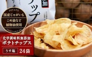 化学調味料無添加ポテトチップス うす塩(60g×24袋)