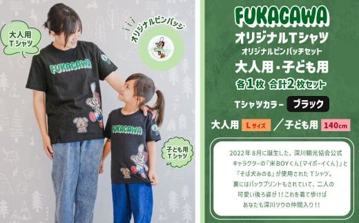 【大人:Lサイズ×子ども:140センチ】FUKAGAWAオリジナルTシャツ ブラック(大人用・子ども用)・オリジナルピンバッチセット シャツ Tシャツ 服 ピンバッチ 北海道 深川市