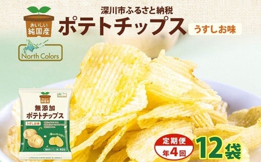 【年4回定期便/3ヶ月毎】純国産 ポテトチップス うすしお味 12袋 合計48袋 ポテチ 芋 菓子 お菓子 おかし スナック おつまみ ジャガイモ じゃがいも 大量 まとめ買い 北海道