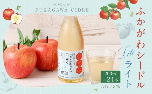 ふかがわシードルライト 250ml 24本セット りんご 100% スパークリング 果実酒 アルコール お酒 低カロリー 低度数 リンゴ 林檎