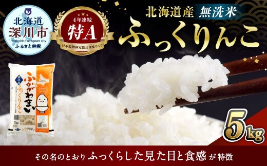 〈令和8年産〉北海道深川産 ふっくりんこ(無洗米) 5kg(5kg×1袋) 【2026年10月中旬より発送開始予定】