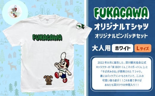 【ホワイト×L】FUKAGAWAオリジナルTシャツ ホワイト(大人用)・オリジナルピンバッチセット シャツ Tシャツ 服 ピンバッチ 北海道 深川市