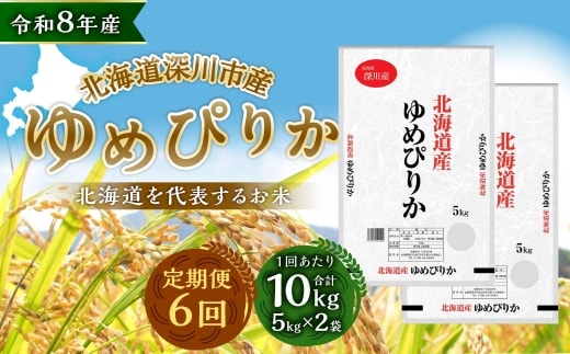 【定期1ヶ月毎6回】 深川産 ゆめぴりか 10kg ( 5kg × 2袋 ) お米 米 こめ コメ 白米 白飯 飯 ご飯 おにぎり 精米 ブランド米 ブランド 国産 北海道産 香り 食感 【2026年9月下旬から発送予定】