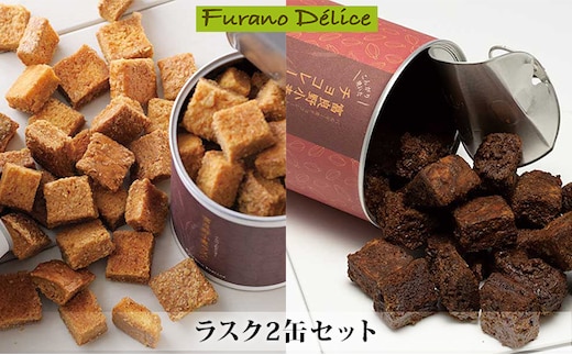 菓子工房フラノデリス【ラスク2缶セット】(お菓子 スイーツ デザート お祝い おやつ 贈り物 ギフト 甘い 手作り 北海道 送料無料 道産 富良野 ふらの 人気)