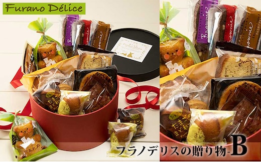菓子工房フラノデリス【フラノデリスの贈り物-B】(お菓子 スイーツ デザート お祝い おやつ 贈り物 ギフト 甘い 手作り 北海道 送料無料 道産 富良野 ふらの 人気)