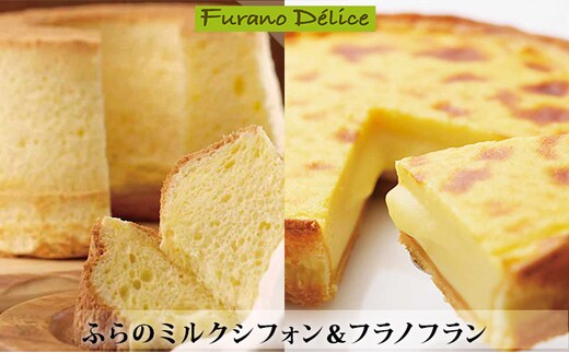 菓子工房フラノデリス【ふらのミルクシフォン＆フラノフランセット】(お菓子 スイーツ デザート お祝い おやつ 贈り物 ギフト 甘い 手作り 北海道 送料無料 道産 富良野 ふらの 人気)