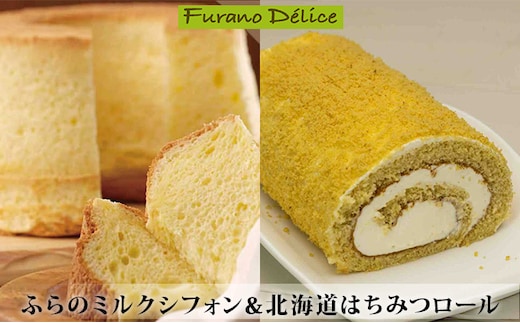 菓子工房フラノデリス【ふらのミルクシフォン＆北海道はちみつロールセット】(お菓子 スイーツ デザート お祝い おやつ 贈り物 ギフト 甘い 手作り 北海道 送料無料 道産 富良野 ふらの 人気)