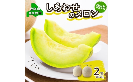 ＜2027年発送＞ふらの産 しあわせのメロン キングメルティ 青肉 2玉 計3.2kg メロン 富良野メロン