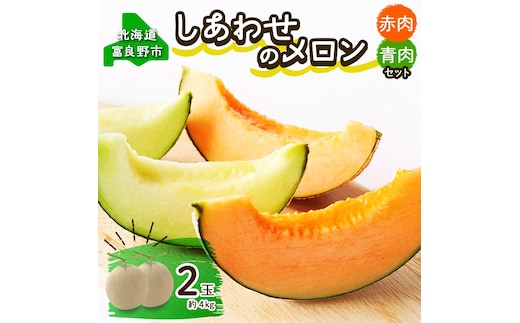 ＜2027年発送＞ふらの産 しあわせのメロン 赤肉 青肉 メロン 2玉 セット 計4kg 富良野メロン