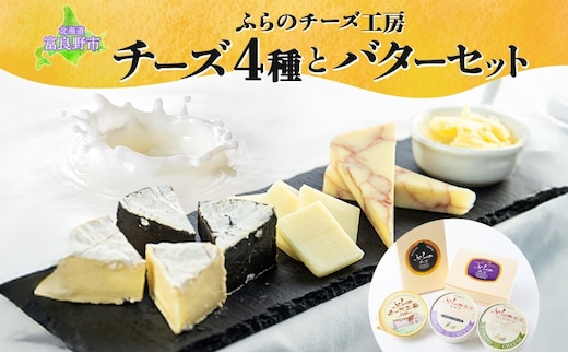 北海道 ふらのチーズ工房 チーズ 4種 と バター セット ホワイト ワインチェダー メゾン・ドゥ・ピエール セピア ナチュラルチーズ 乳製品 おつまみ 濃厚 フレッシュ ギフト 贈り物 送料無料 富良野市