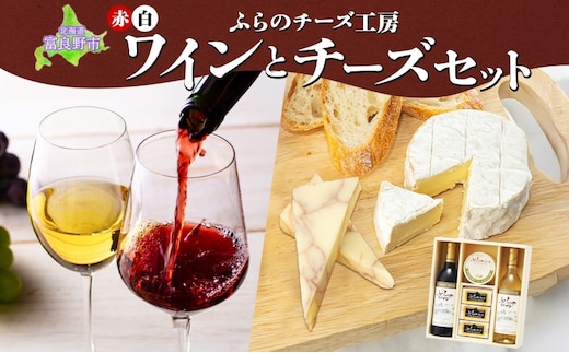 北海道 ふらのワイン と ふらのチーズ 2種 セット ワイン 赤 白 各360ml ワインチェダー メゾン・ドゥ・ピエール 詰め合わせ お酒 おつまみ 濃厚 ご褒美 贈答用 ギフト 贈り物 送料無料 富良野市