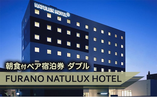 FURANO NATULUX HOTEL 朝食付ペア宿泊券（ダブル）ホテル 旅行 北海道 富良野 ふらの 宿泊 チケット 体験 旅 食事