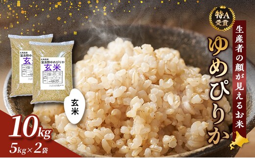 【令和8年度産】富良野 山部米研究会【 ゆめぴりか 】玄米 5kg×2袋（10kg）お米 米 ご飯 ごはん 白米 令和8年 令和8年産 送料無料 北海道 富良野市 道産 直送 ふらの