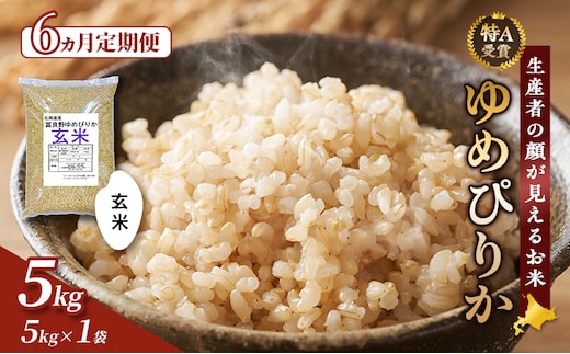【令和8年度産】◆6ヵ月定期便◆ 富良野 山部米研究会【 ゆめぴりか 】玄米 5kg お米 米 ご飯 ごはん 白米 令和8年 令和8年産 定期便 定期 送料無料 北海道 富良野市 道産 直送 ふらの