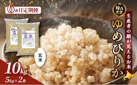 【令和8年度産】◆6ヵ月定期便◆ 富良野 山部米研究会【 ゆめぴりか 】玄米 5kg×2袋（10kg）お米 米 ご飯 ごはん 白米 令和8年 令和8年産 定期便 定期 送料無料 北海道 富良野市 道産 直送 ふらの