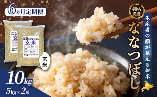 【令和8年度産】◆6ヵ月定期便◆ 富良野 山部米研究会【 ななつぼし 】玄米 5kg×2袋（10kg）お米 米 ご飯 ごはん 白米 令和8年 令和8年産 定期便 定期 送料無料 北海道 富良野市 道産 直送 ふらの
