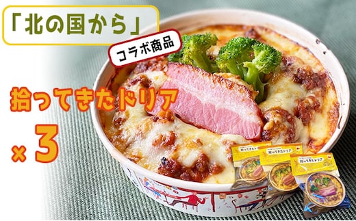 「北の国から」コラボ 拾ってきたドリア400g×3 (ナポレオン食堂) 北の国から ミートドリア 加工品 肉 お肉 簡単 ご飯 冷凍食品 北海道 送料無料 道産 富良野市 ふらの