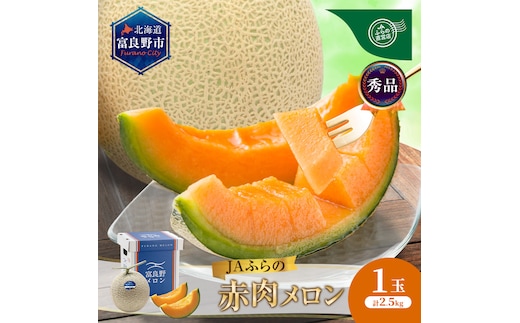 【2026年8月～発送】JAふらの 赤肉メロン 約2.5kg×1玉 富良野市 メロン フルーツ 果物