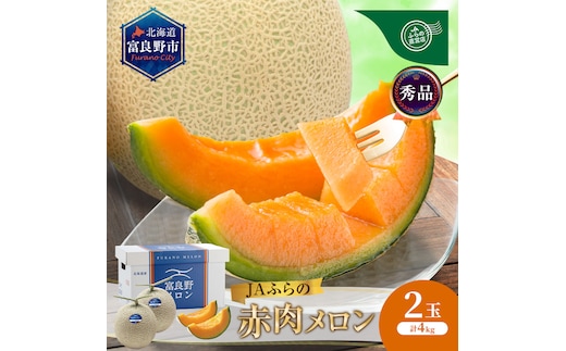 【2026年8月～発送】JAふらの 赤肉メロン 2玉 計4kg 富良野市 メロン フルーツ 果物