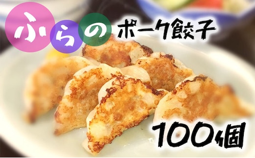 富良野 ”ふらの和食すずかけ” お店の味♪ 業務用 手作りぎょうざ 100個（25個入×4袋）お肉 肉 おかず ぎょうざ 餃子 加工品 簡単 北海道 送料無料 道産 富良野市 ふらの